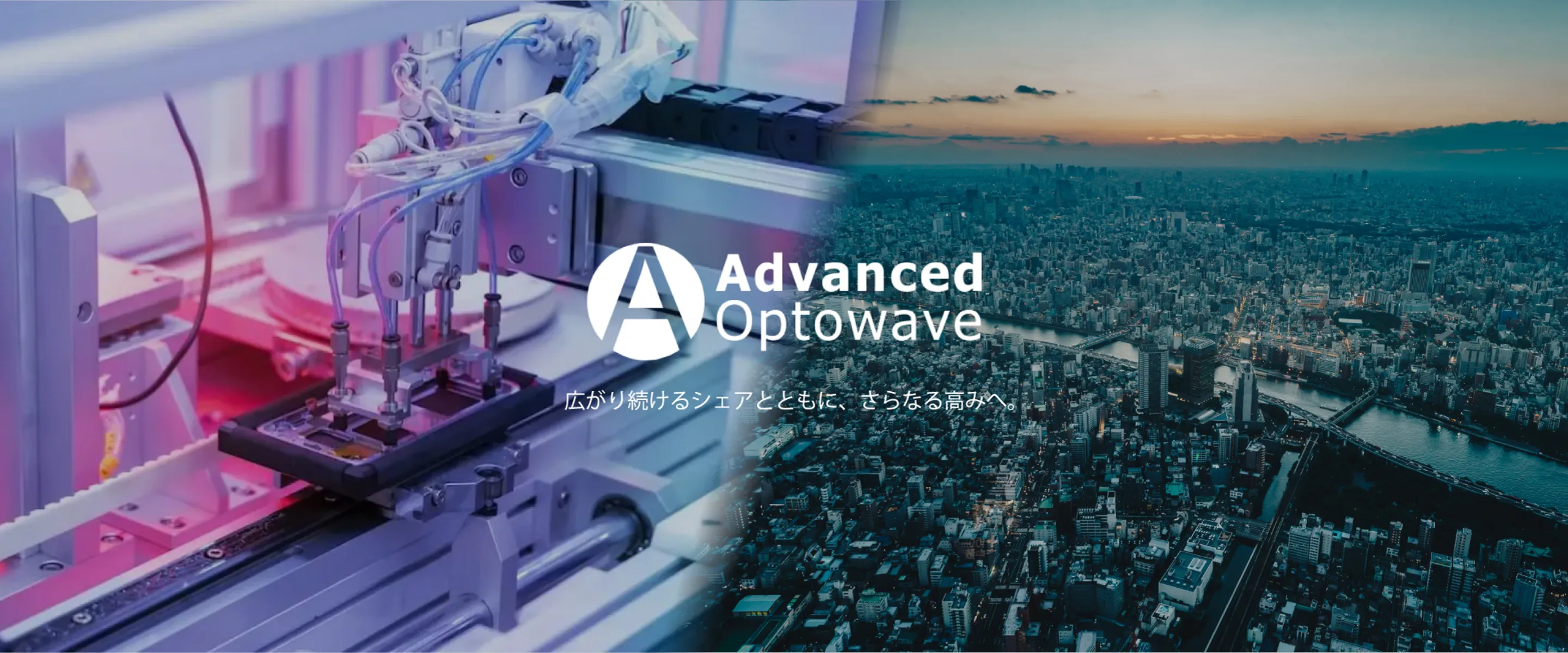 広がり続けるシェアとともに、さらなる高みへ。